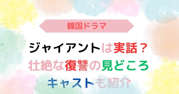 アイキャッチ画像『ジャイアントは実話？壮絶な復習の見どころ 』